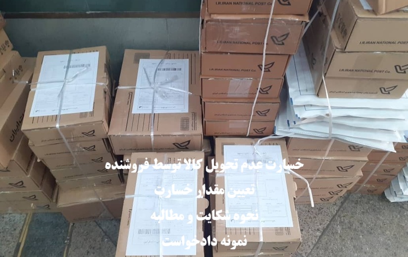 خسارت عدم تحویل کالا توسط فروشنده