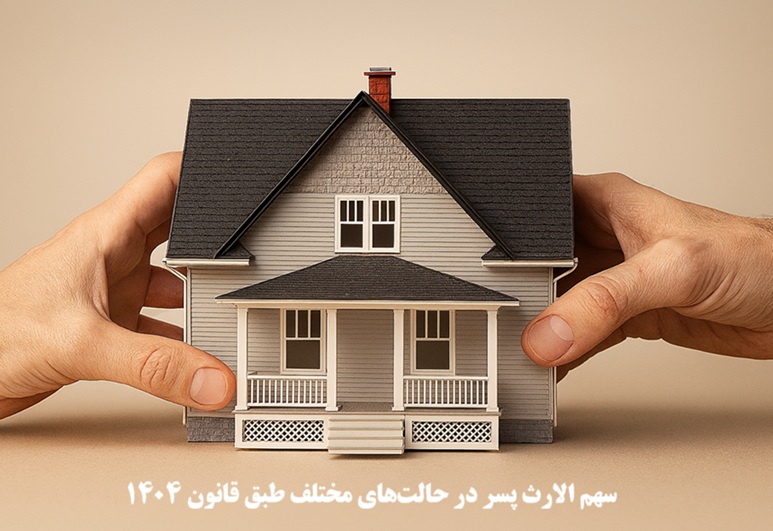 سهم‌ الارث پسر در حالت‌ های مختلف طبق قانون ۱۴۰۴