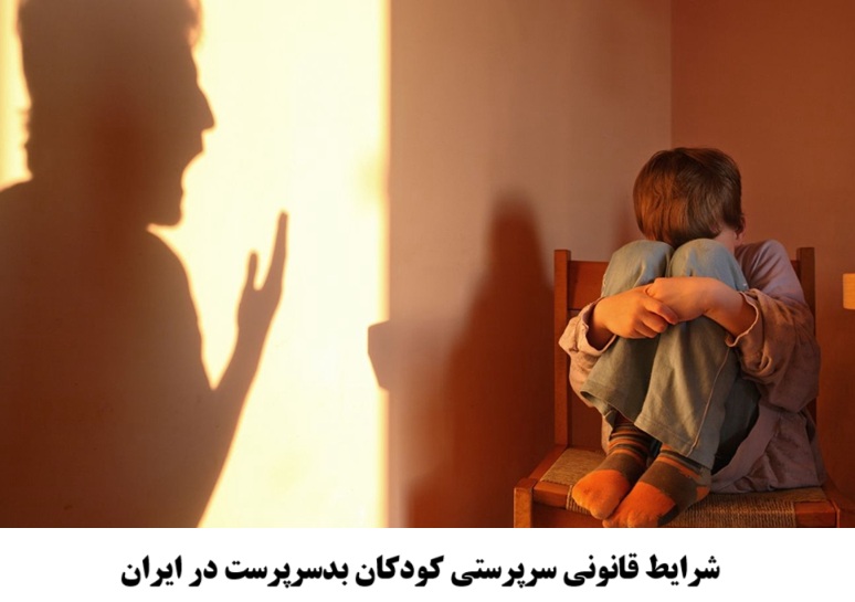  شرایط قانونی سرپرستی کودکان بدسرپرست در ایران