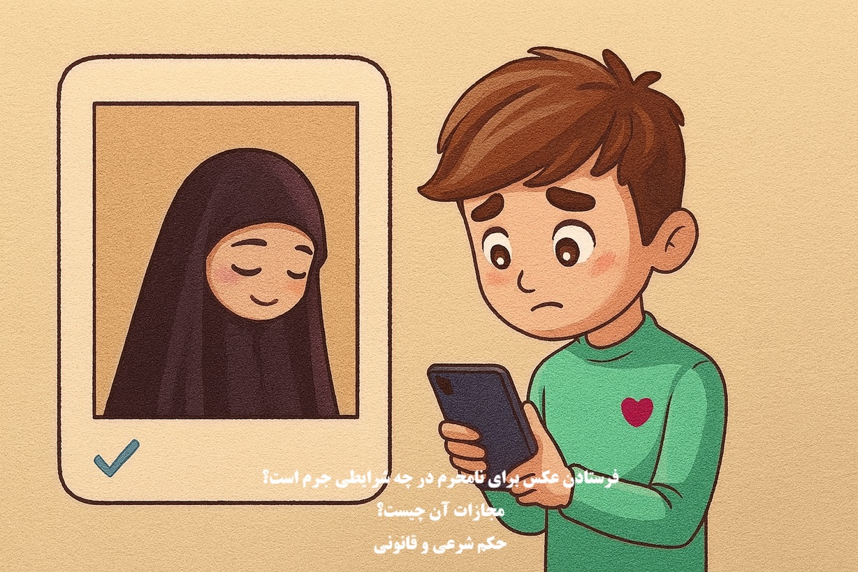 فرستادن عکس برای نامحرم در چه حالتی جرم است و مجازات آن چیست