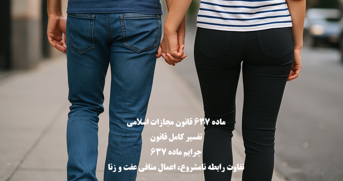 ماده ۶۳۷ قانون مجازات اسلامی