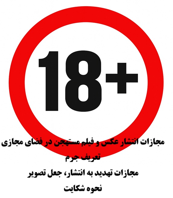 مجازات انتشار عکس و فیلم مستهجن در فضای مجازی