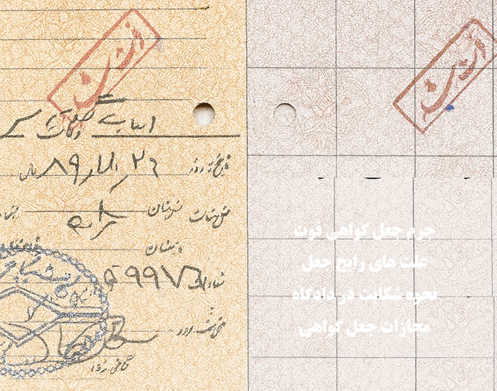 مجازات جرم جعل گواهی فوت