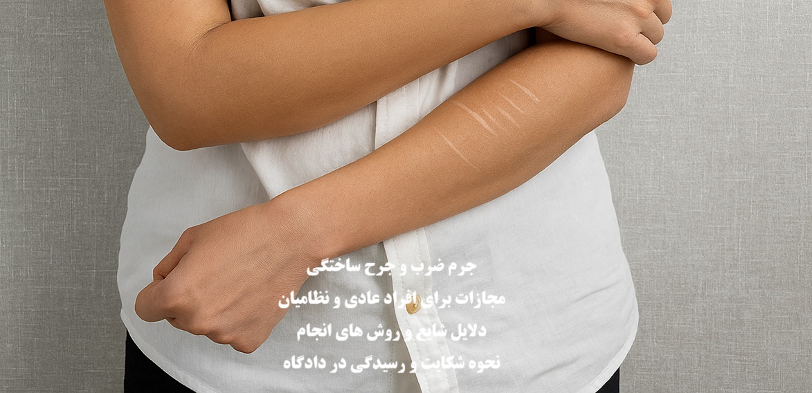 جرم ضرب و جرح ساختگی