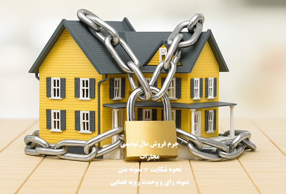 جرم فروش مال توقیف شده و مجازات آن
