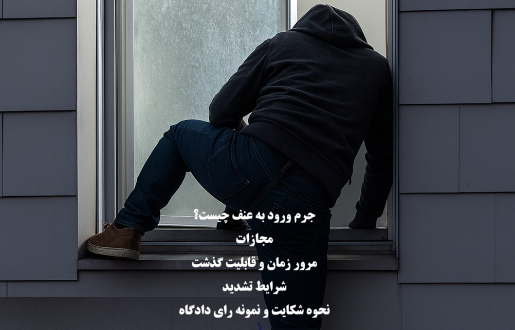 مجازات جرم ورود به عنف