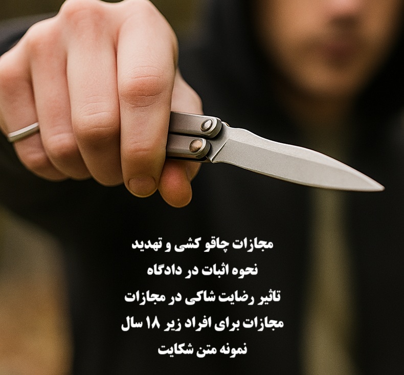 مجازات جرم چاقوکشی و تهدید با چاقو
