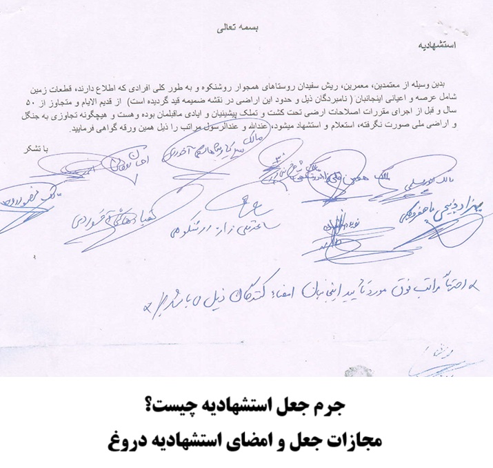مجازات جعل استشهادیه و امضای استشهادیه دروغ چه می باشد؟