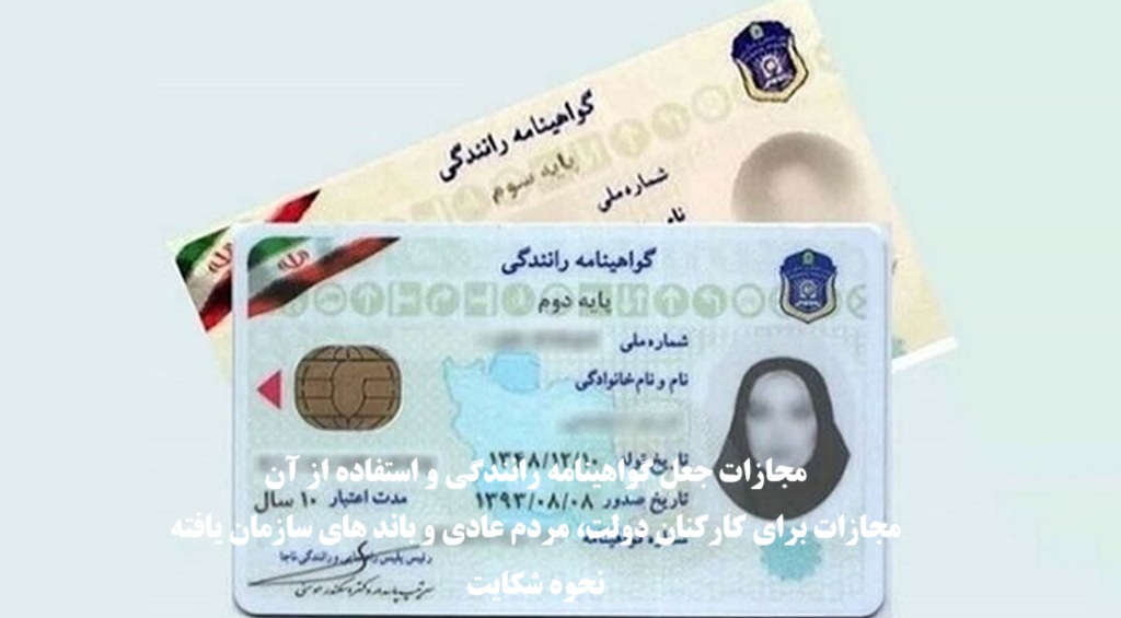 مجازات جعل گواهینامه رانندگی و استفاده از گواهینامه جعلی در سال 1404