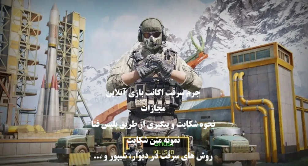 مجازات سرقت اکانت بازی، نحوه شکایت و پیگیری از پلیس فتا