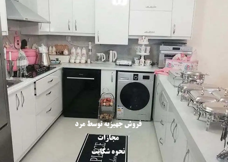 مجازات فروش جهیزیه توسط مرد و نحوه شکایت