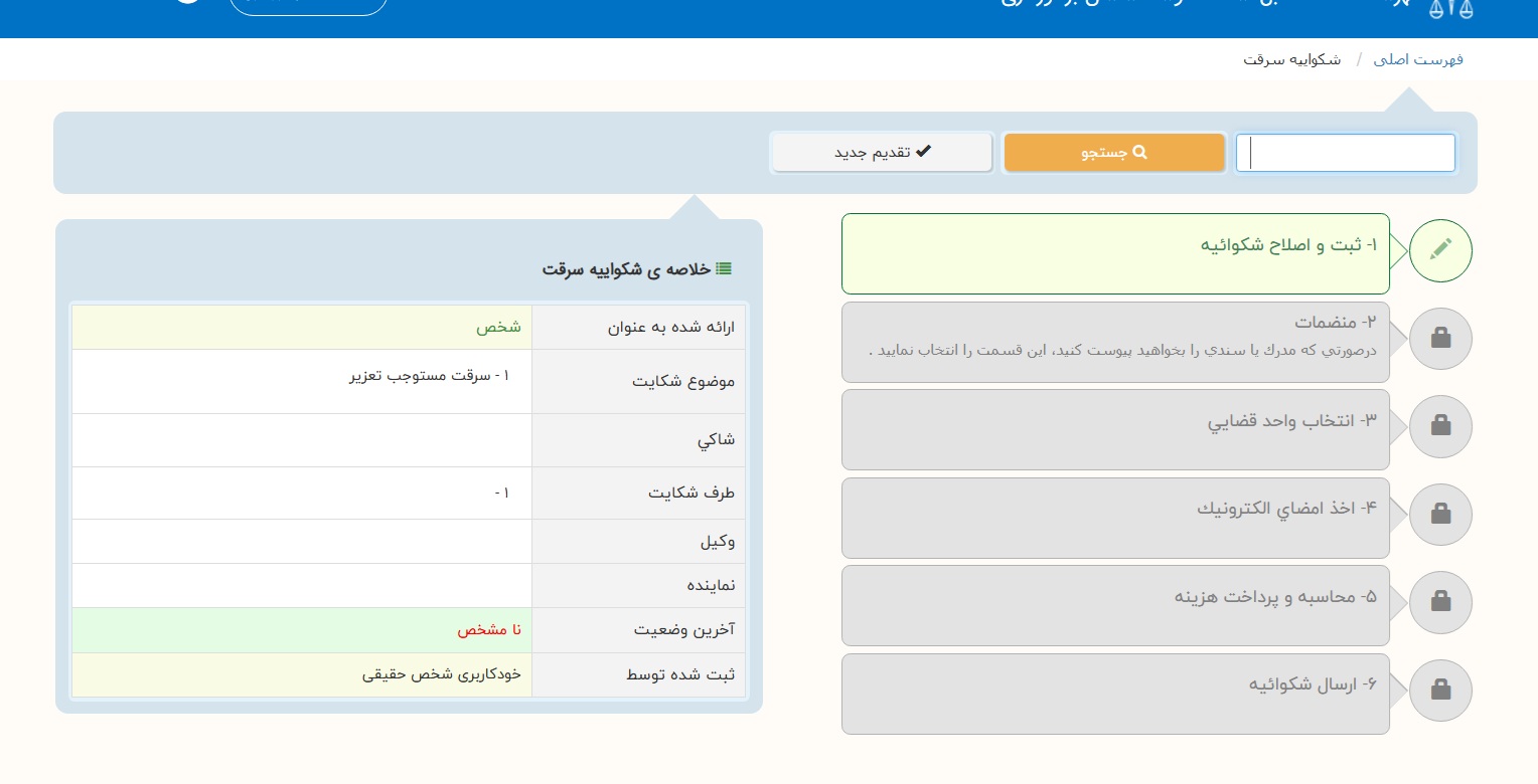 مراحل ثبت شکایت اینترنتی و تکمیل مشخصات