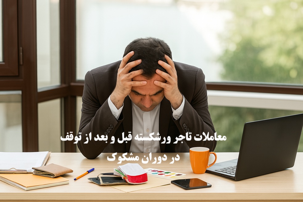 معاملات تاجر ورشکسته قبل و بعد از توقف و صدور حکم ورشکستگی