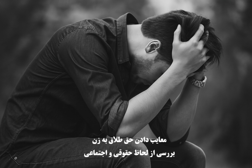 معایب دادن حق طلاق به زن
