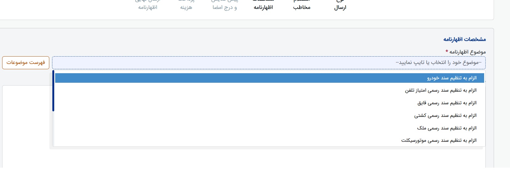 موضوعات قابل ثبت از طریق ارسال مستقیم