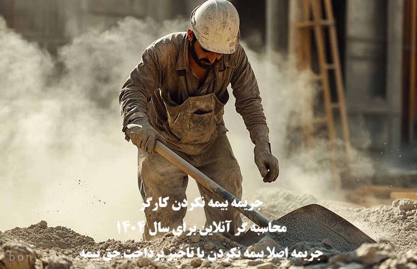 میزان جریمه بیمه نکردن کارگر در سال ۱۴۰۴ + محاسبه آنلاین