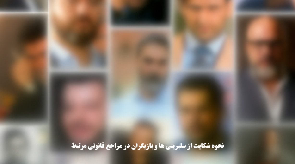 نحوه شکایت از سلبریتی‌ ها و بازیگران در مراجع قانونی مرتبط