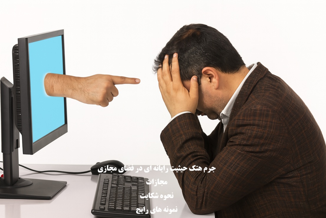 هتک حیثیت رایانه‌ای در فضای مجازی