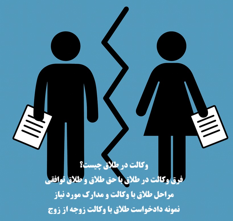 وکالت در طلاق؛ شرایط، مراحل، مدارک لازم و نمونه دادخواست