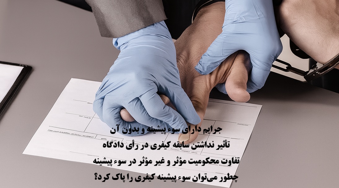 چه جرایمی سوء پیشینه می‌شود؟جرایم دارای سوء پیشینه و بدون آن
