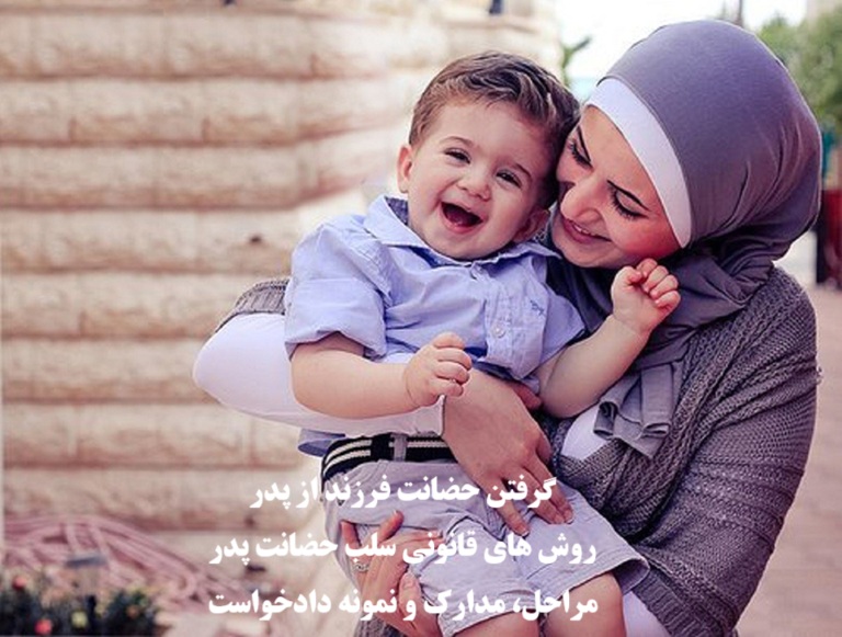 گرفتن حضانت فرزند از پدر