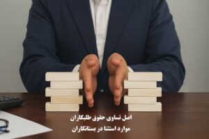 اصل تساوی حقوق طلبکاران