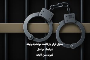 تبدیل قرار بازداشت موقت به وثیقه؛ شرایط، مراحل و نمونه لایحه