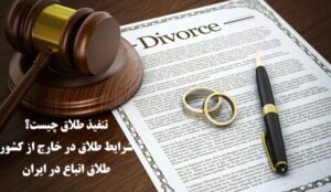 تنفیذ طلاق چیست؟شرایط تنفیذ طلاق خارجی در ایران و طلاق اتباع