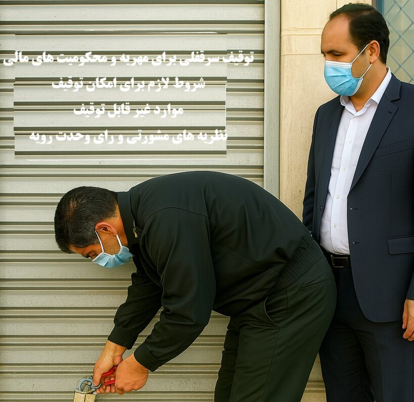 توقیف سرقفلی برای مهریه و بدهی مالی