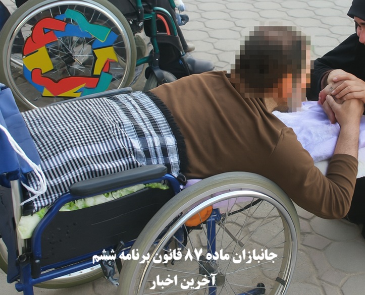 جانبازان ماده ۸۷ قانون برنامه ششم؛ آخرین اخبار