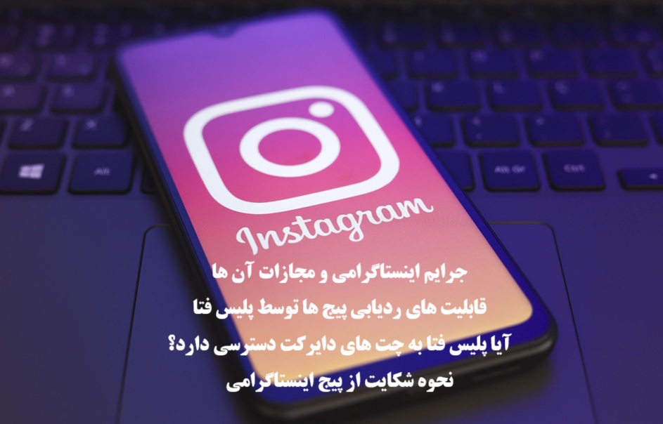 جرایم اینستاگرامی