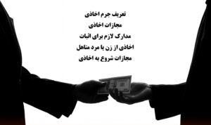 جرم اخاذی چیست؟ بررسی مجازات، ارکان قانونی، مدارک اثبات