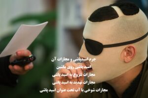 جرم اسیدپاشی و مجازات آن