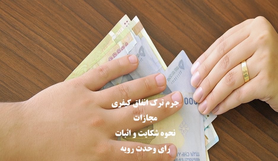 جرم ترک انفاق کیفری