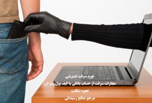 جرم سرقت اینترنتی و مجازات دزدی آنلاین