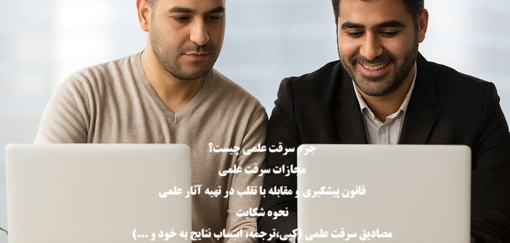 جرم سرقت علمی و مجازات آن؛ بررسی مصادیق و نحوه شکایت