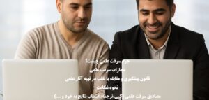 جرم سرقت علمی و مجازات آن؛ بررسی مصادیق و نحوه شکایت