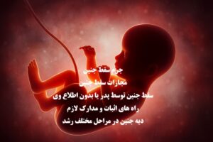 جرم سقط جنین؛ مجازات سقط جنین بدون اطلاع شوهر یا توسط پدر