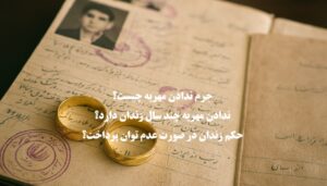 جرم ندادن مهریه و مجازات زندان