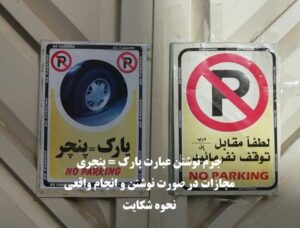 جرم نوشتن پارک مساوی پنچری و مجازات آن