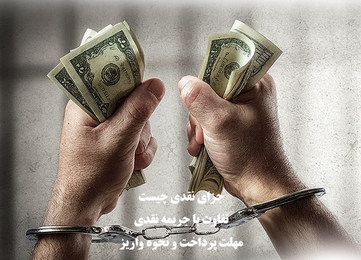 جزای نقدی چیست؟ تفاوت با جریمه نقدی، مهلت پرداخت، نحوه واریز