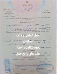 جعل گواهی ولادت