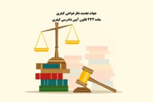 جهات تجدیدنظرخواهی کیفری در ماده ۴۳۴ قانون آیین دادرسی کیفری