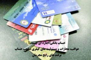 حساب بانکی اجاره‌ای چیست؟ مجازات، عواقب و روش‌های فریب