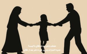 حضانت دختر بعد از طلاق