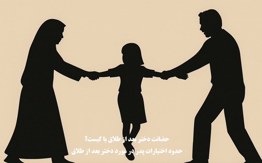 حضانت دختر بعد از طلاق