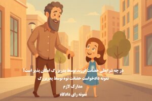 حضانت فرزند توسط پدربزرگ