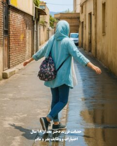 حضانت فرزند دختر بعد از ۱۸ سال