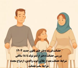 حضانت فرزند دختر در سنین مختلف طبق قانون جدید