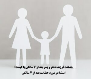 حضانت فرزند دختر و پسر بعد از هفت سالگی با کیست؟